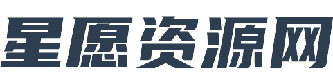 星愿资源网